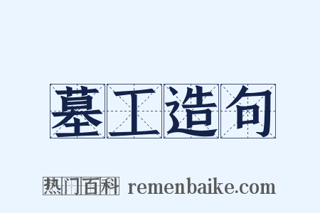 墓工造句是什么意思的图片